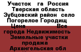 Участок 1 га ,Россия, Тверская область, Зубцовский район, село Погорелое Городищ › Цена ­ 1 500 000 - Все города Недвижимость » Земельные участки продажа   . Архангельская обл.,Коряжма г.